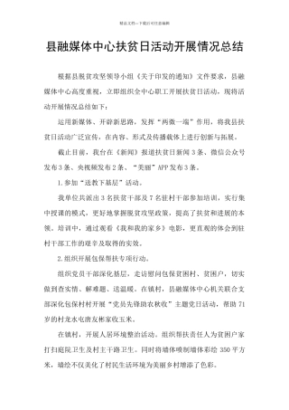 县融媒体中心扶贫日活动开展情况总结