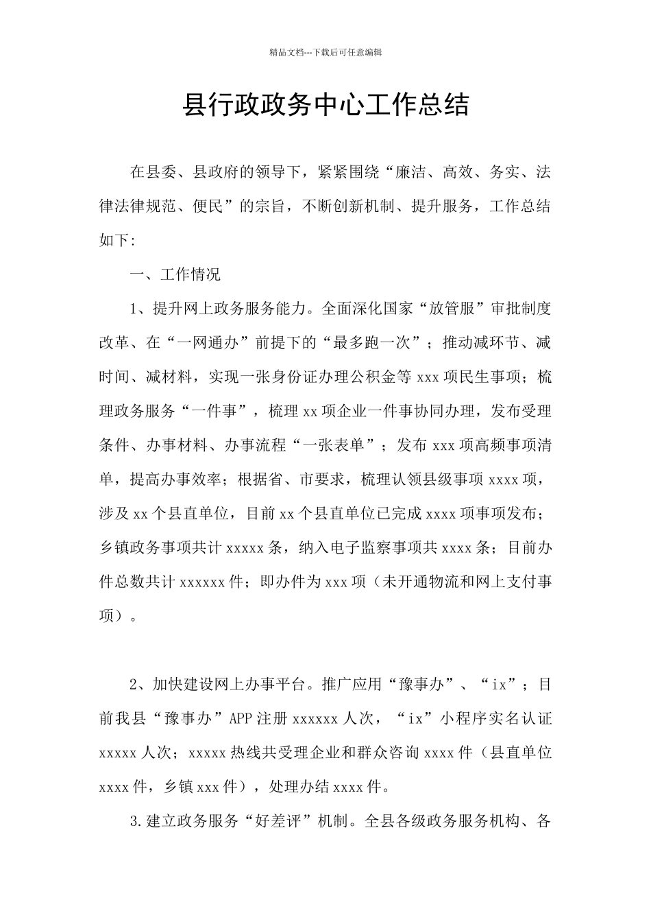 县行政政务中心工作总结_第1页