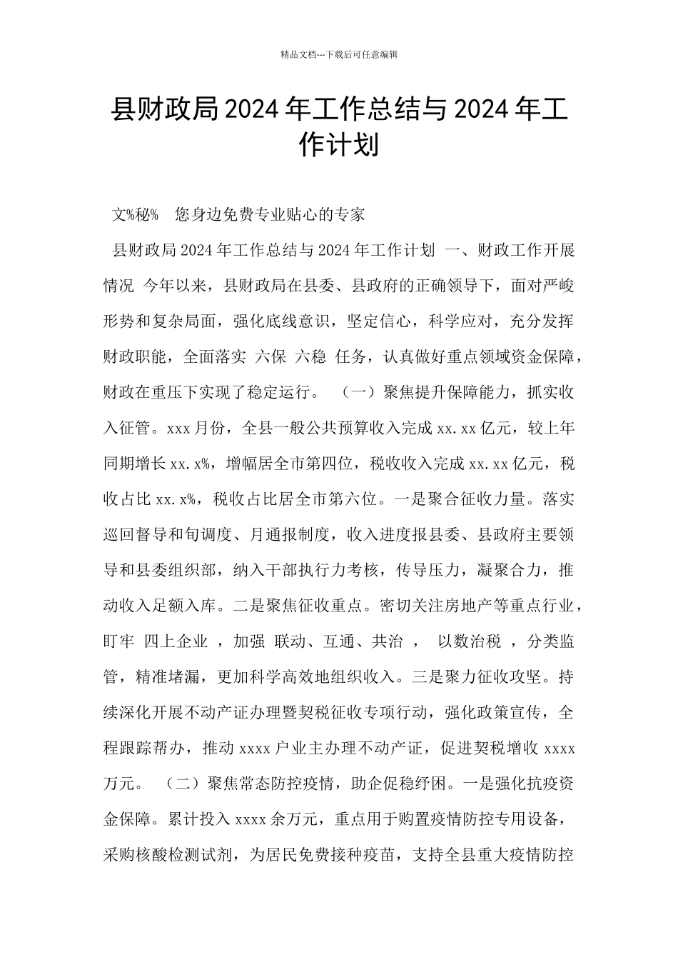 县财政局2024年工作总结与2024年工作计划_第1页