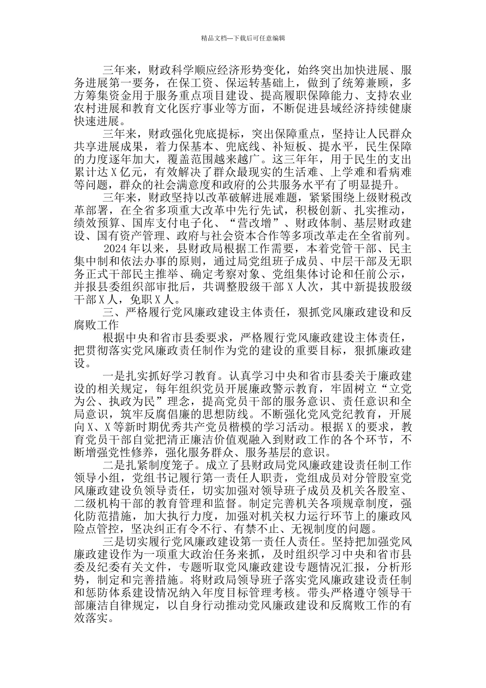 县财政局党组向巡察组的工作情况报告_第2页