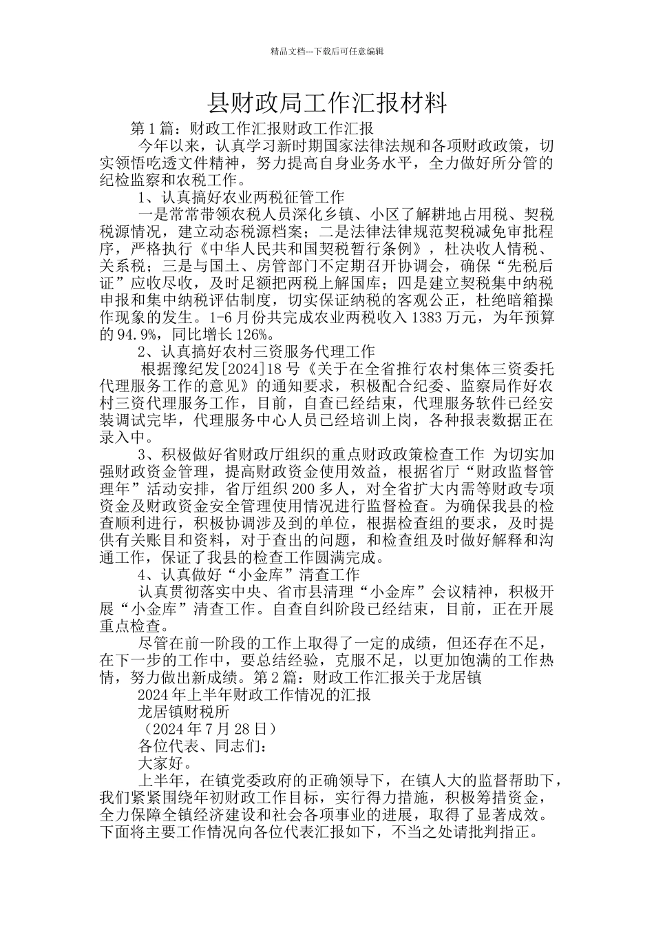 县财政局工作汇报材料_第1页