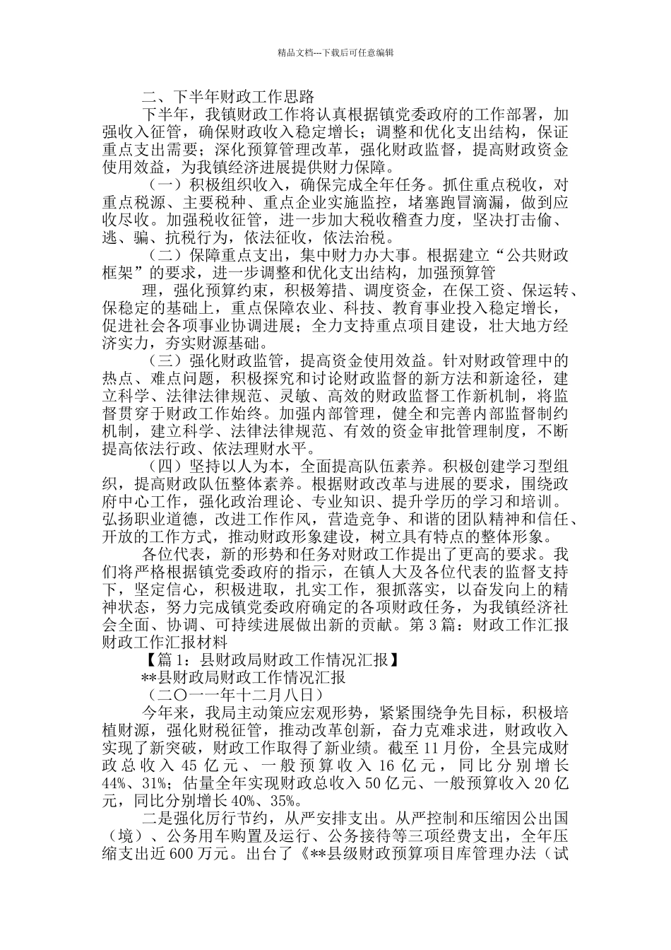 县财政局工作汇报材料_第3页