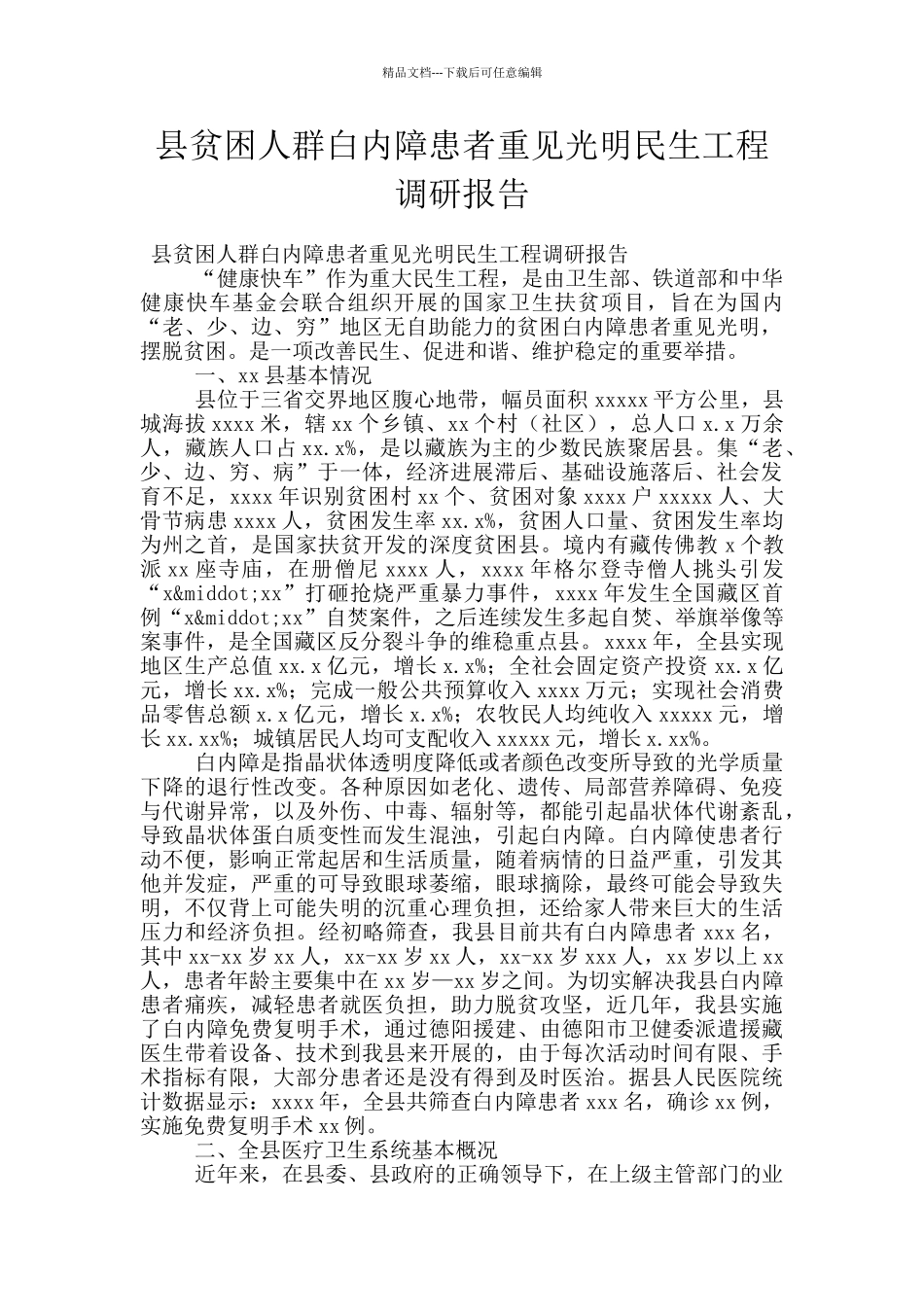 县贫困人群白内障患者重见光明民生工程调研报告_第1页