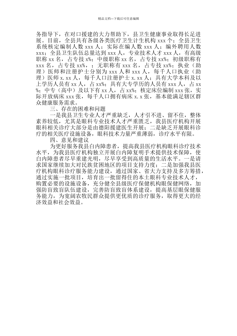 县贫困人群白内障患者重见光明民生工程调研报告_第2页