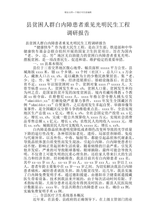 县贫困人群白内障患者重见光明民生工程调研报告