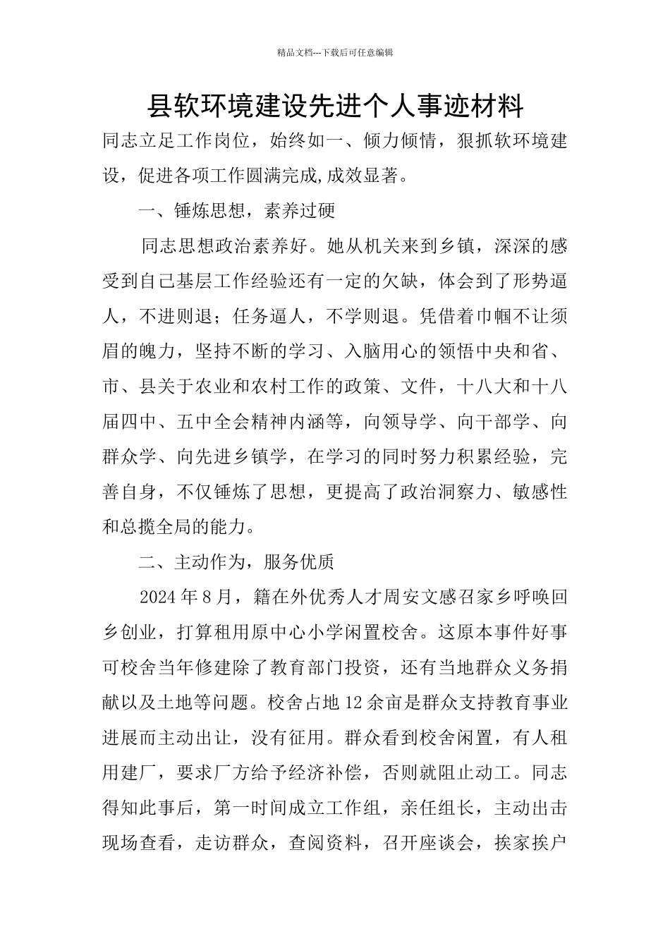 县软环境建设先进个人事迹材料_第1页