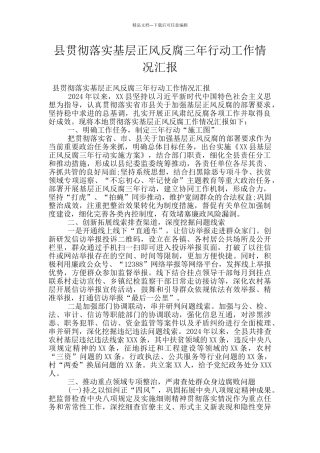 县贯彻落实基层正风反腐三年行动工作情况汇报