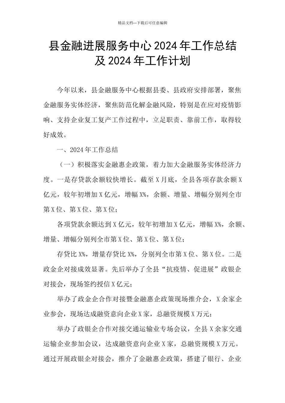 县金融发展服务中心2024年工作总结及2024年工作计划_第1页