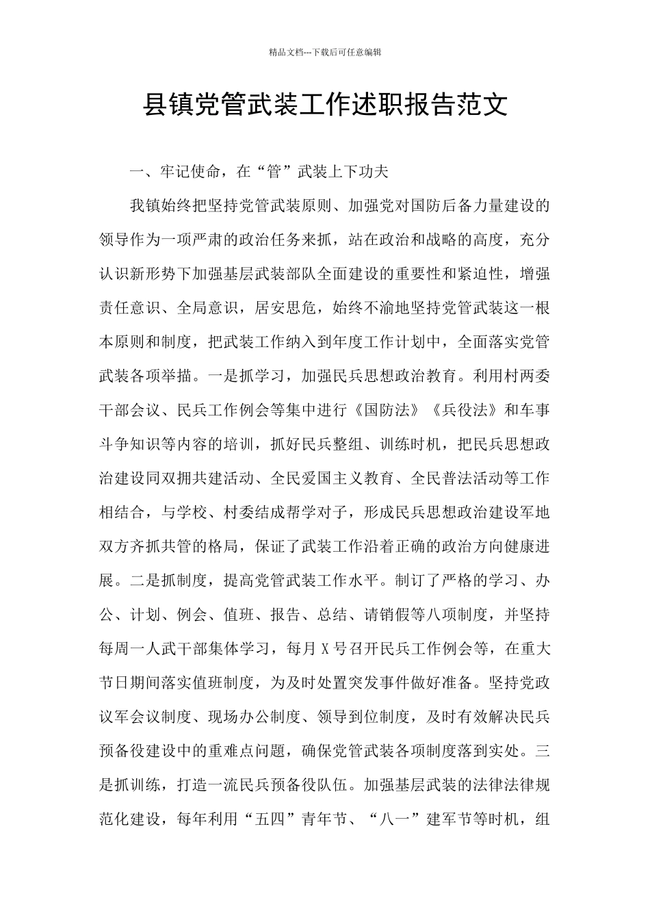 县镇党管武装工作述职报告范文_第1页