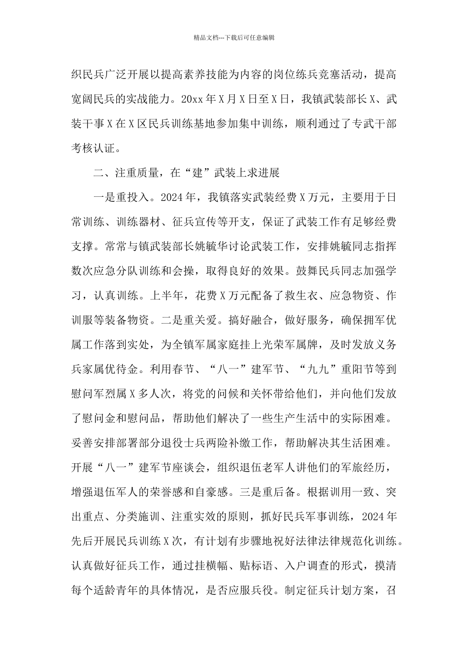 县镇党管武装工作述职报告范文_第2页
