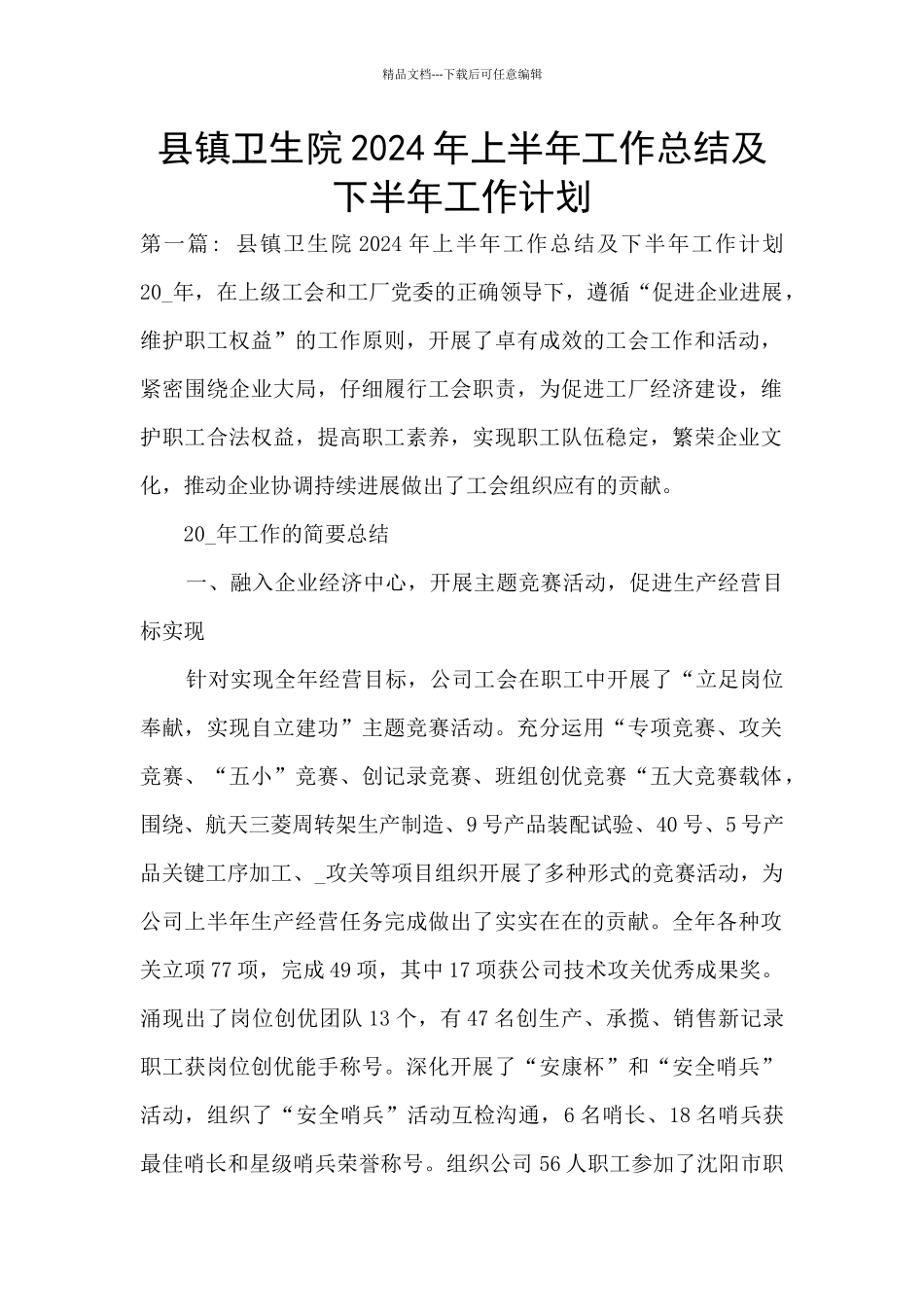 县镇卫生院2024年上半年工作总结及下半年工作计划_第1页