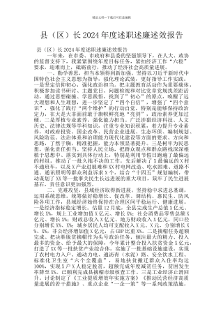 县长2024年度述职述廉述效报告