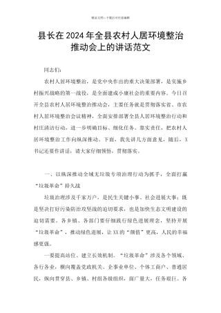 县长在2024年全县农村人居环境整治推进会上的讲话范文