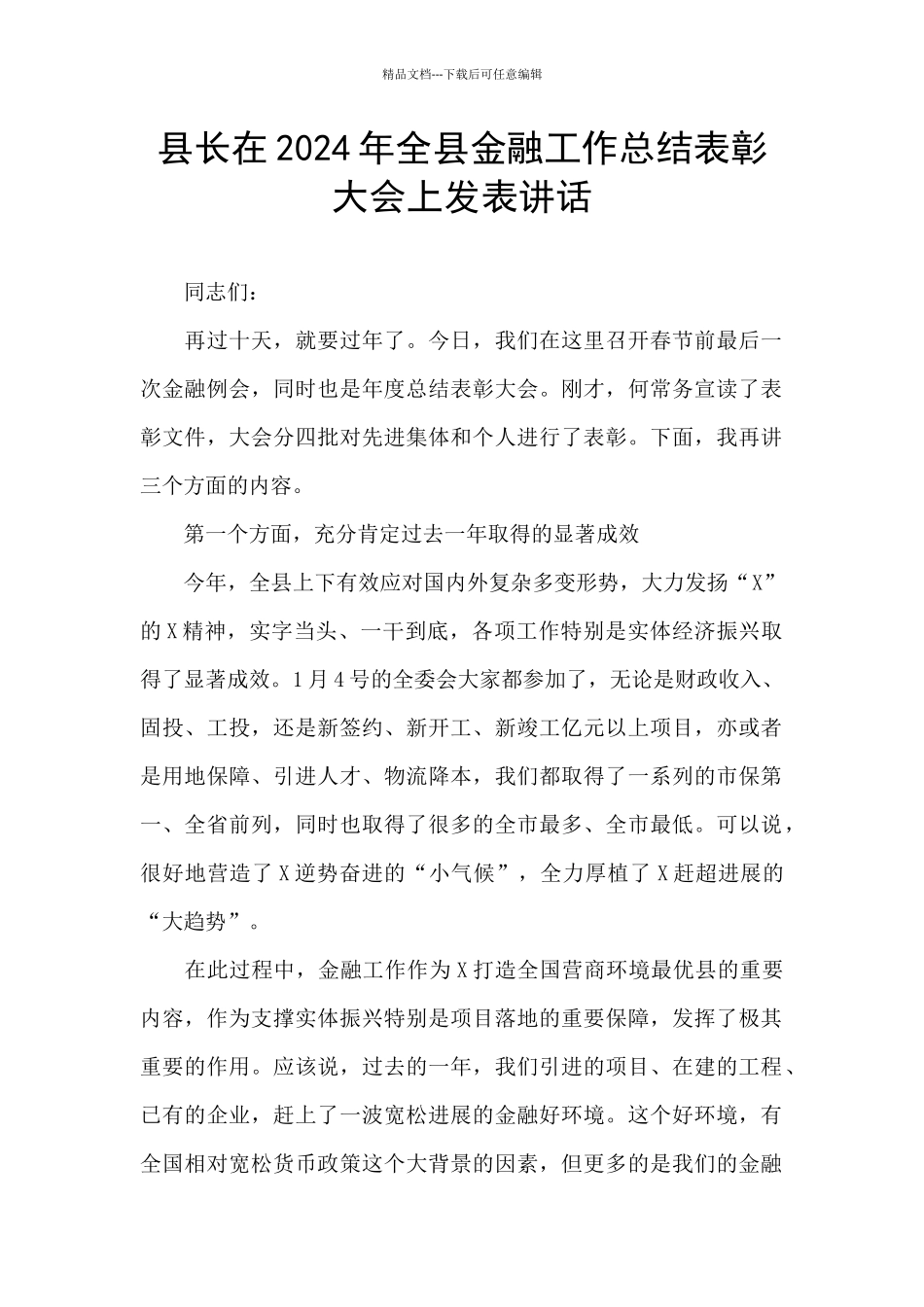 县长在2024年全县金融工作总结表彰大会上发表讲话_第1页