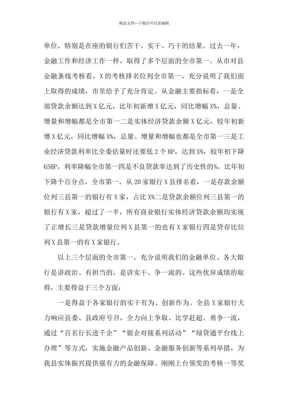 县长在2024年全县金融工作总结表彰大会上发表讲话_第2页