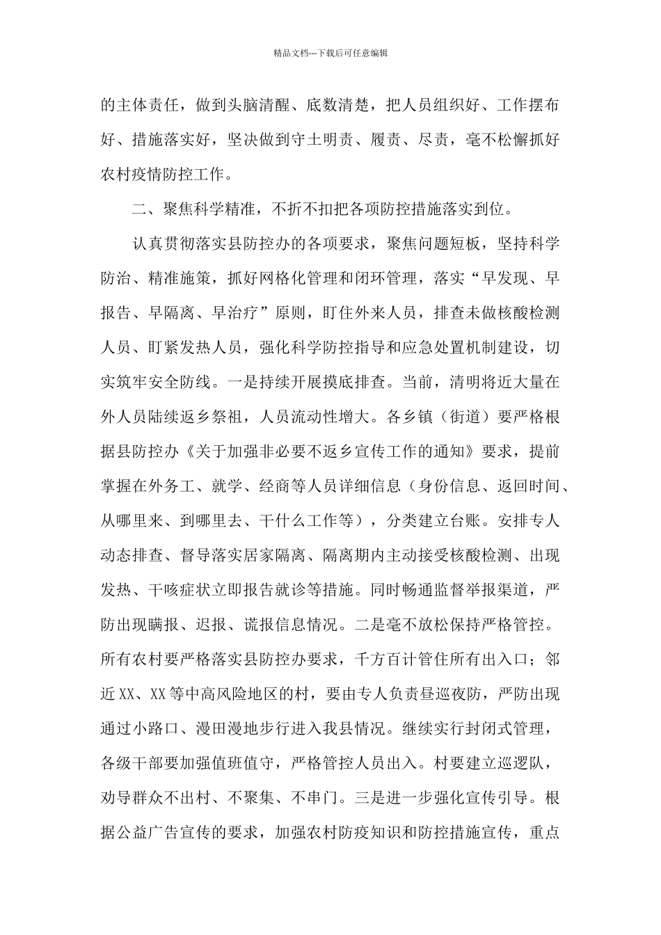 县长在2024年全县农村疫情防控调度会上的讲话_第2页