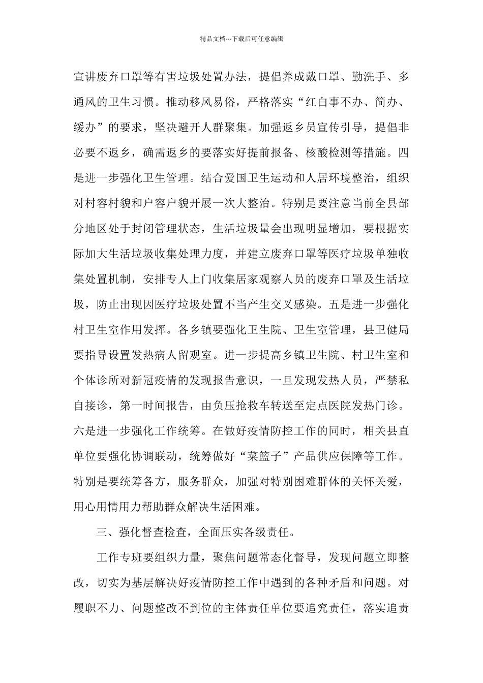 县长在2024年全县农村疫情防控调度会上的讲话_第3页