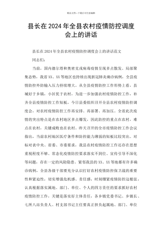 县长在2024年全县农村疫情防控调度会上的讲话