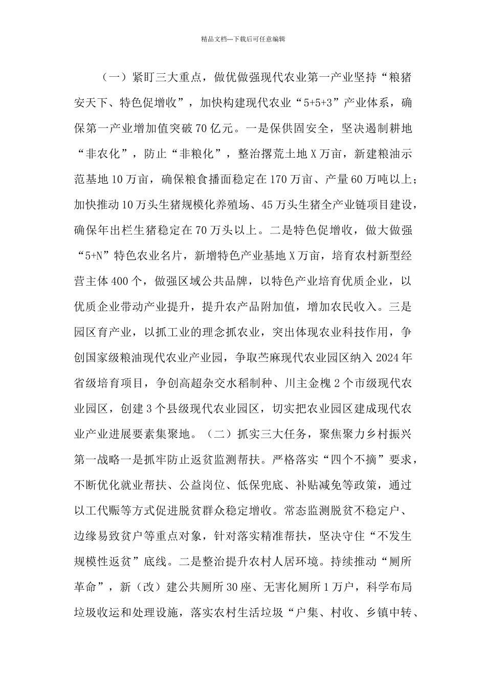 县长在2024年分管领域工作安排会议上的发言稿_第3页