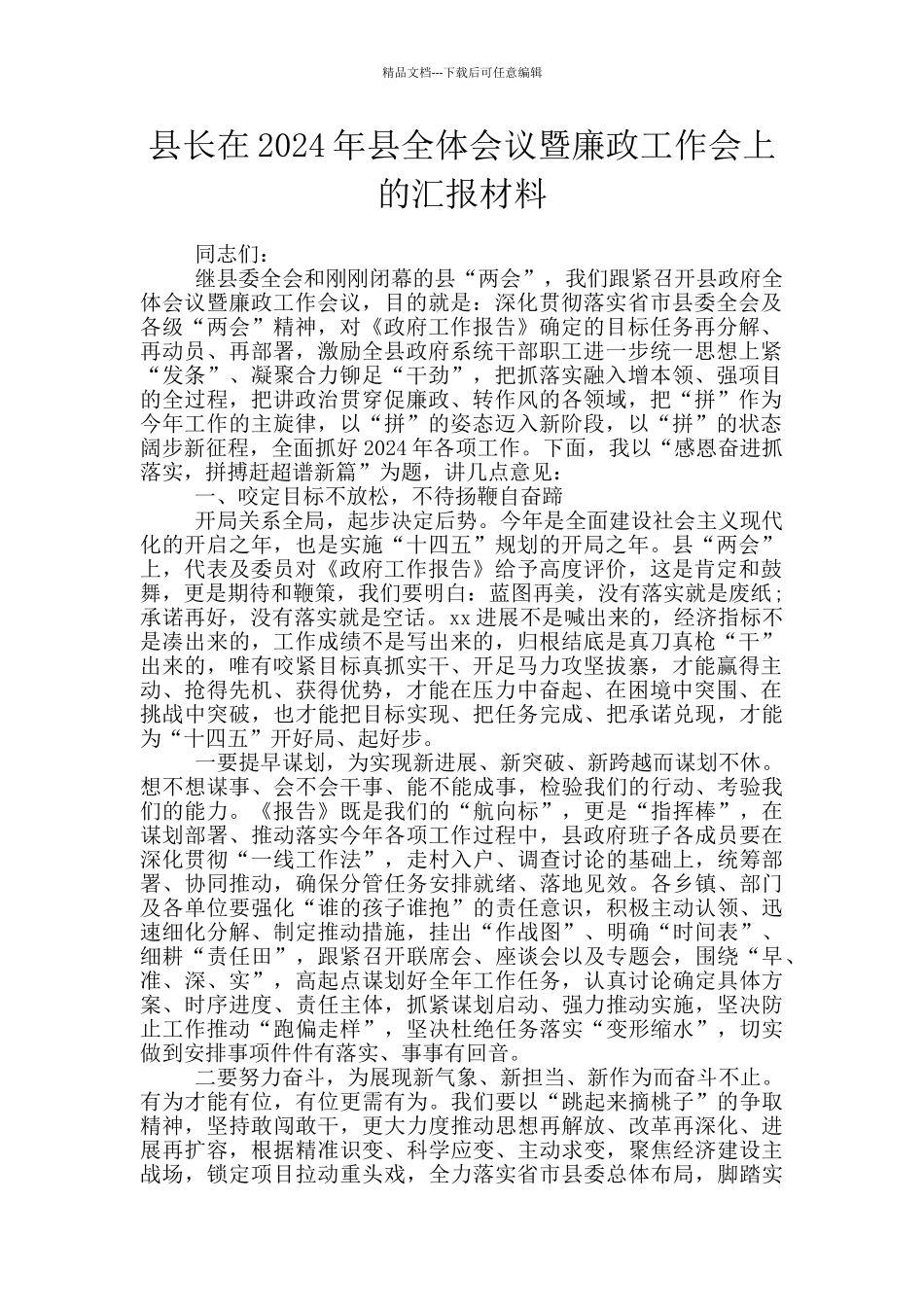 县长在2024年县全体会议暨廉政工作会上的汇报材料_第1页
