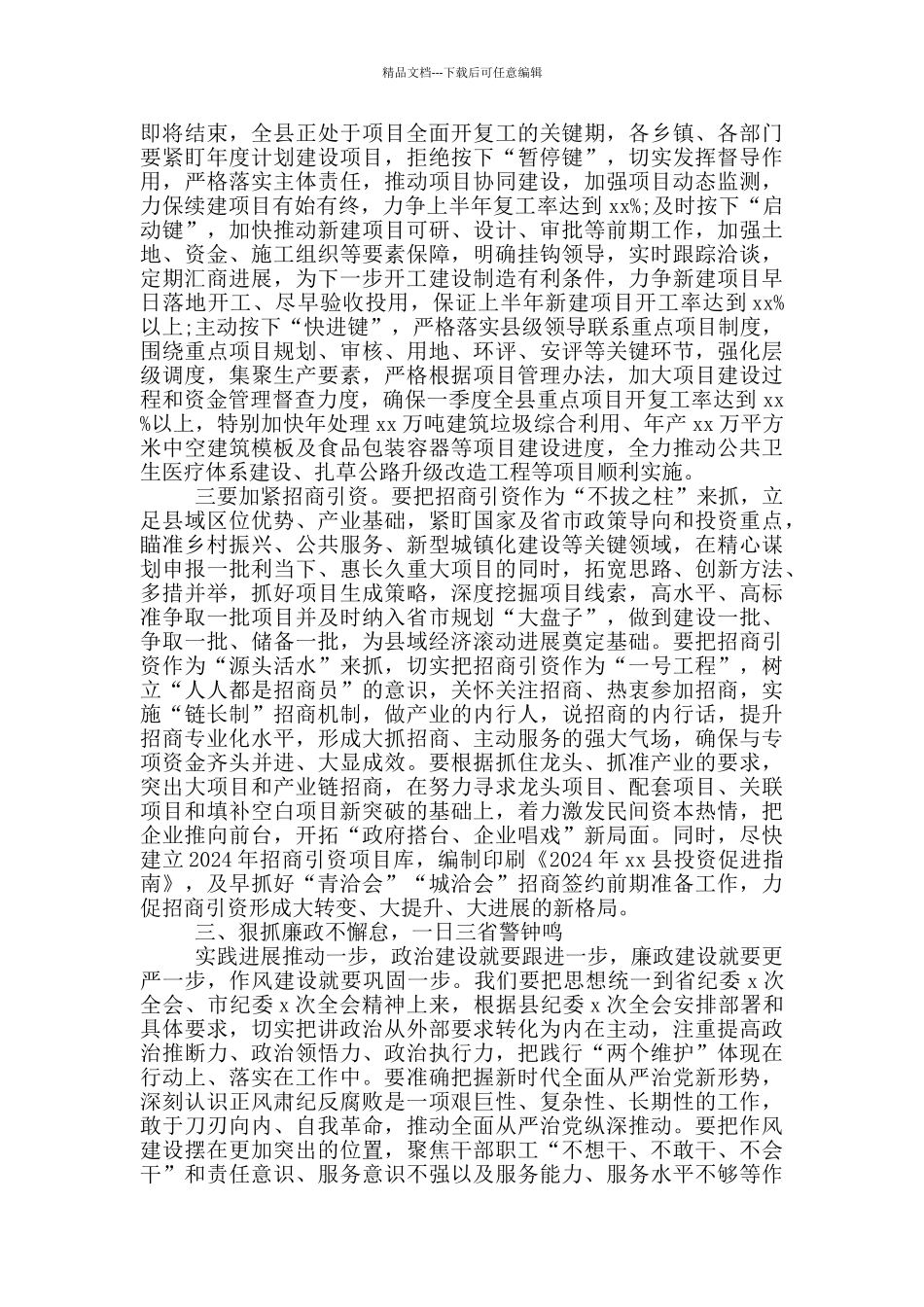 县长在2024年县全体会议暨廉政工作会上的汇报材料_第3页