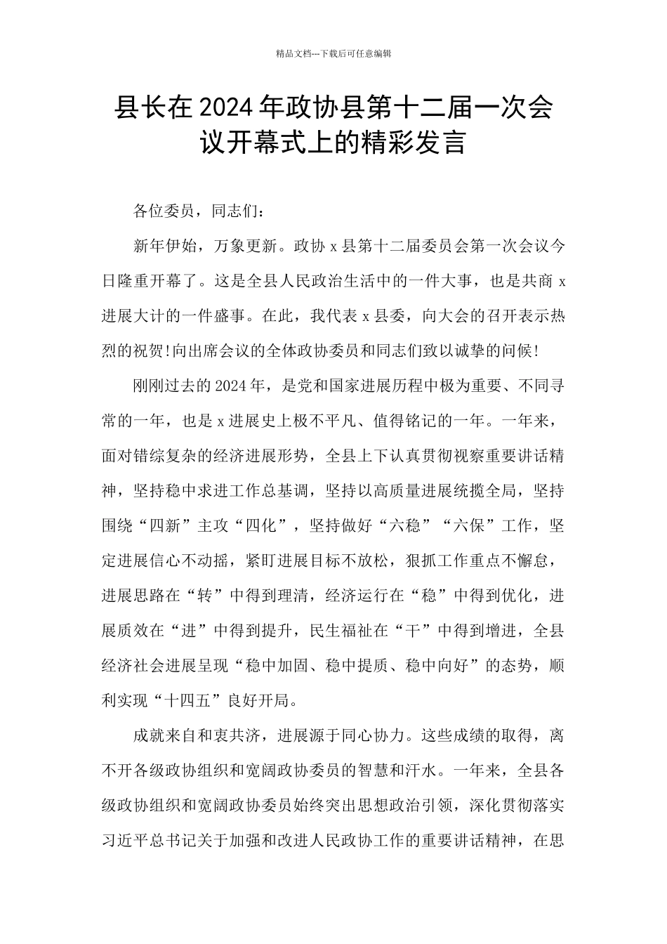 县长在2024年政协县第十二届一次会议开幕式上的精彩发言_第1页