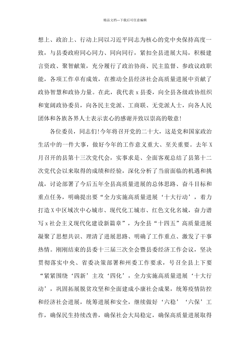 县长在2024年政协县第十二届一次会议开幕式上的精彩发言_第2页