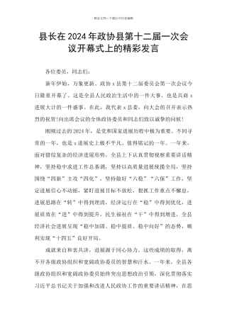 县长在2024年政协县第十二届一次会议开幕式上的精彩发言