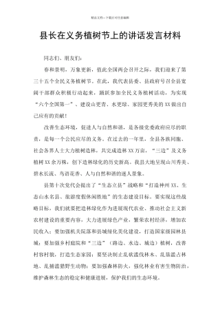 县长在义务植树节上的讲话发言材料
