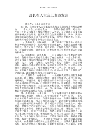 县长在人大会上表态发言