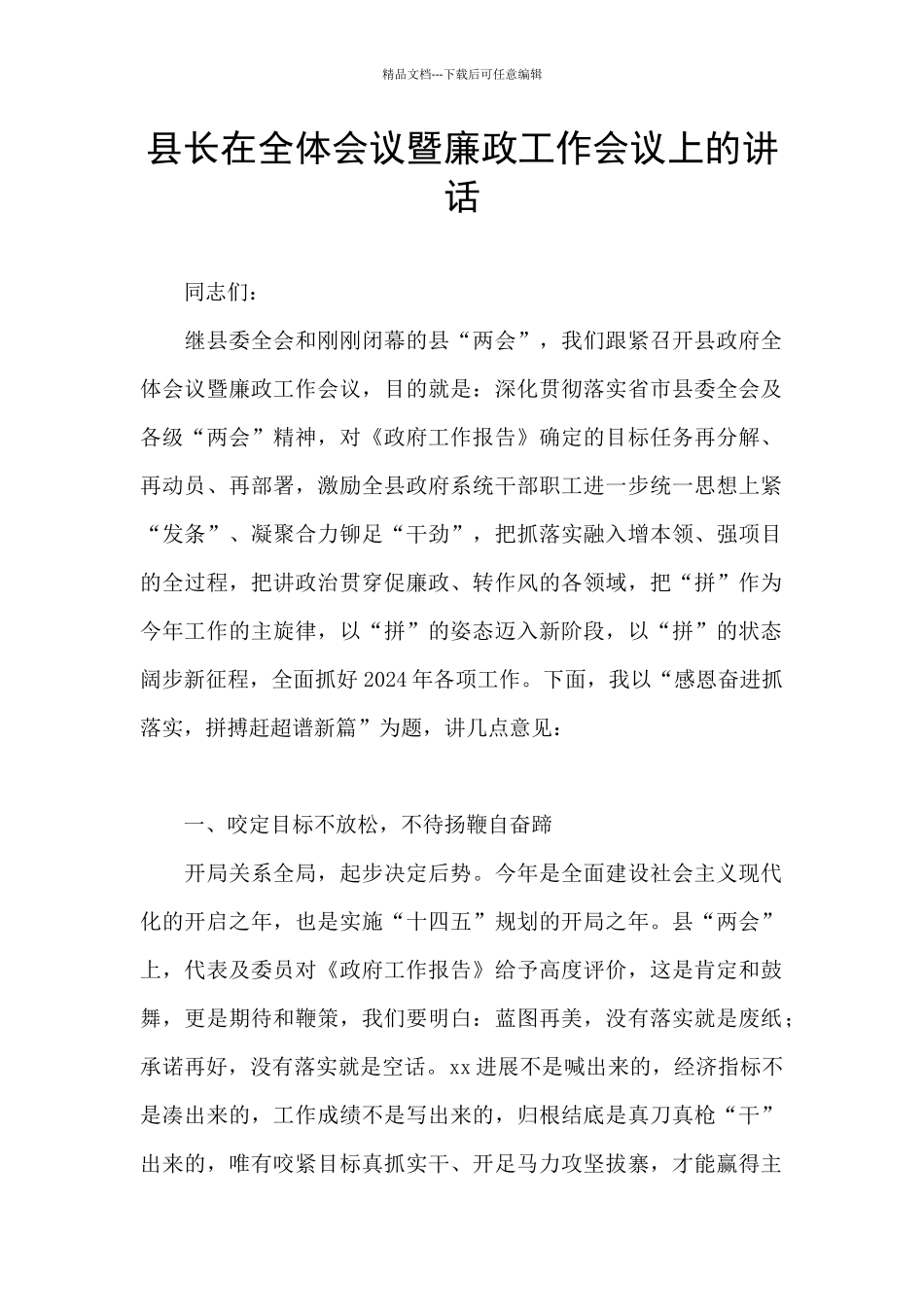县长在全体会议暨廉政工作会议上的讲话_第1页