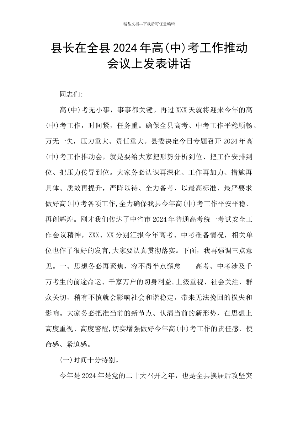 县长在全县2024年高考工作推进会议上发表讲话_第1页