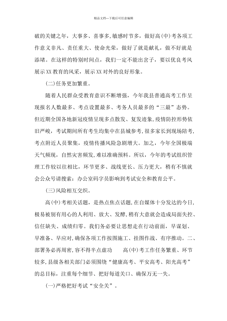 县长在全县2024年高考工作推进会议上发表讲话_第2页