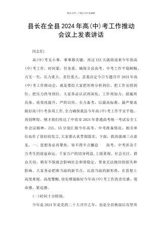 县长在全县2024年高考工作推进会议上发表讲话