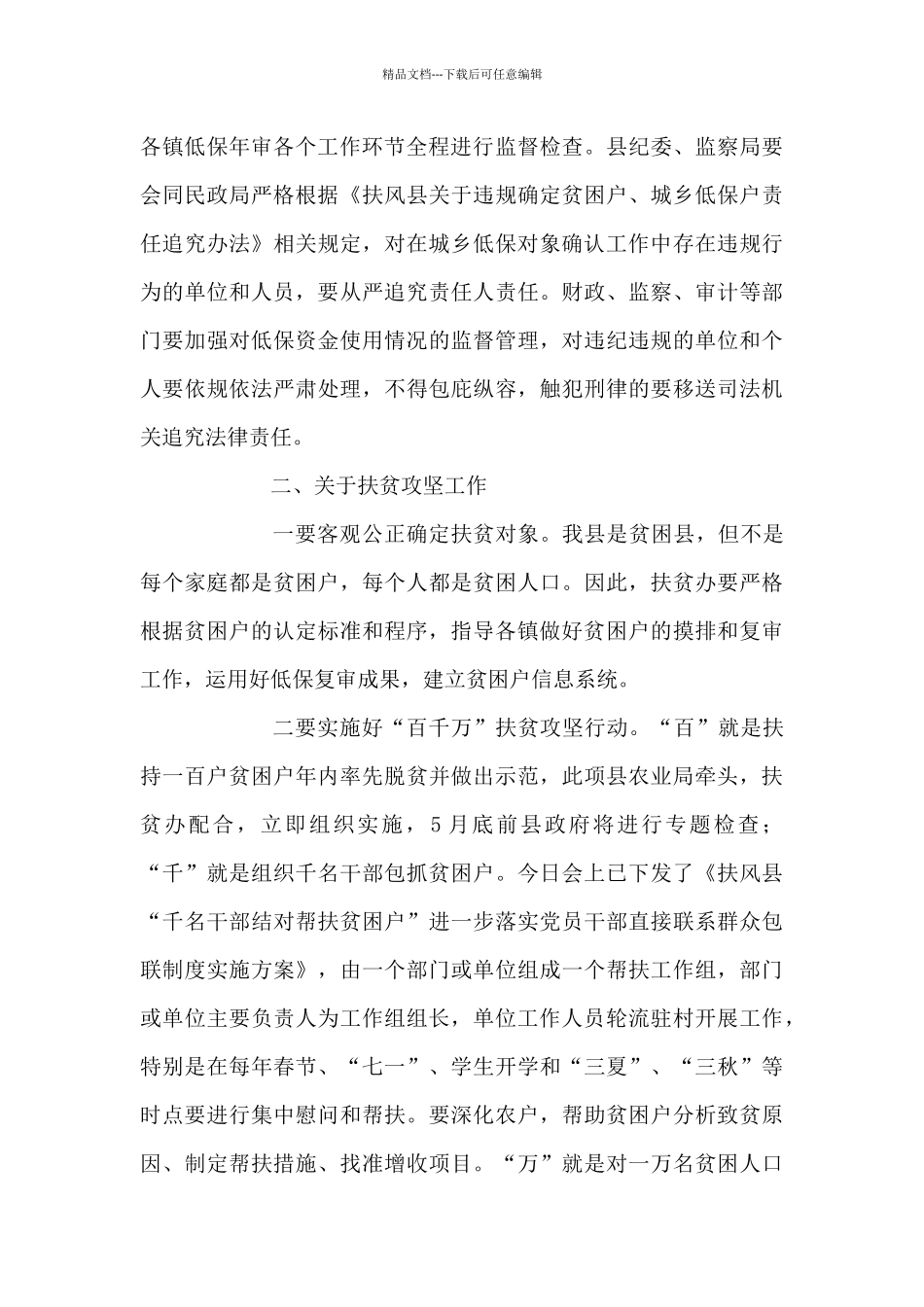 县长在全县农业农村低保年审扶贫攻坚春季绿化环境保护双创双迎和国卫复审大会上的讲话_第3页