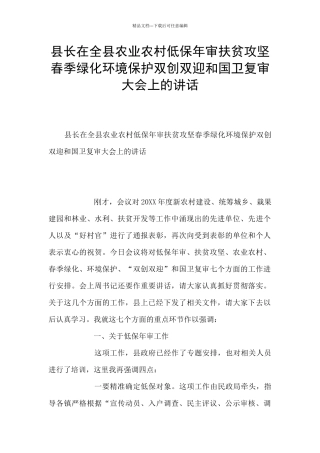 县长在全县农业农村低保年审扶贫攻坚春季绿化环境保护双创双迎和国卫复审大会上的讲话