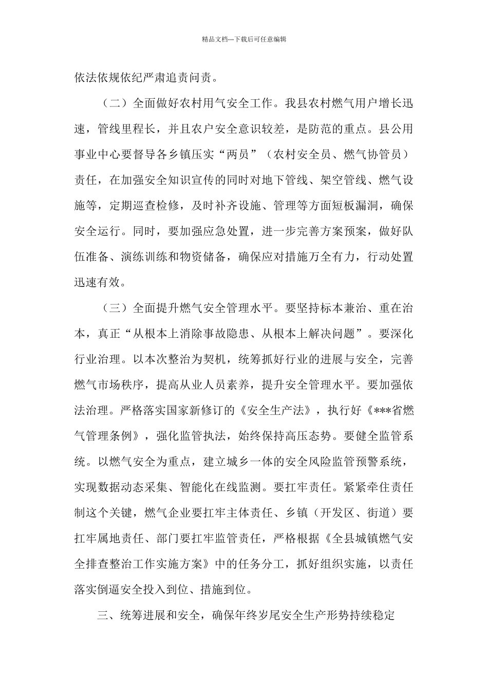 县长在全县城镇燃气安全排查整治工作会议上的讲话_第3页