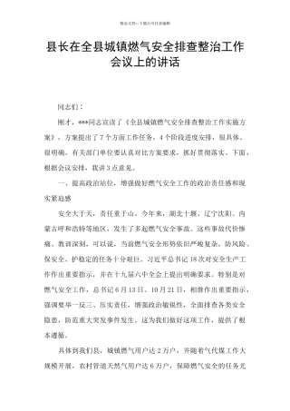 县长在全县城镇燃气安全排查整治工作会议上的讲话