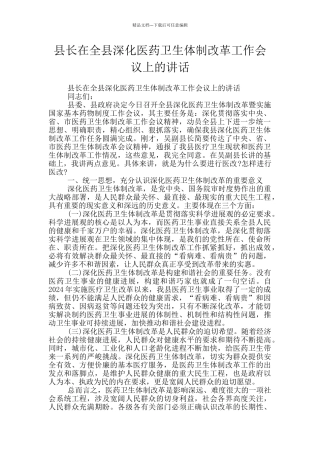 县长在全县深化医药卫生体制改革工作会议上的讲话
