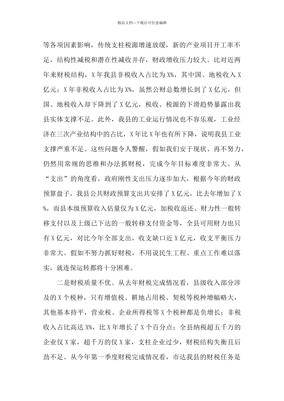 县长在全县财税工作会议上的讲话参考范文_第2页