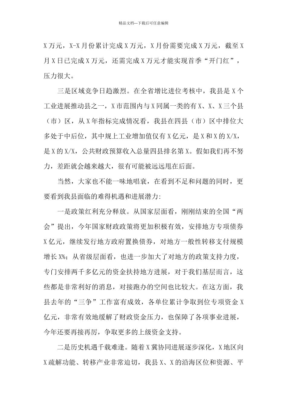 县长在全县财税工作会议上的讲话参考范文_第3页