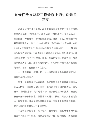 县长在全县财税工作会议上的讲话参考范文