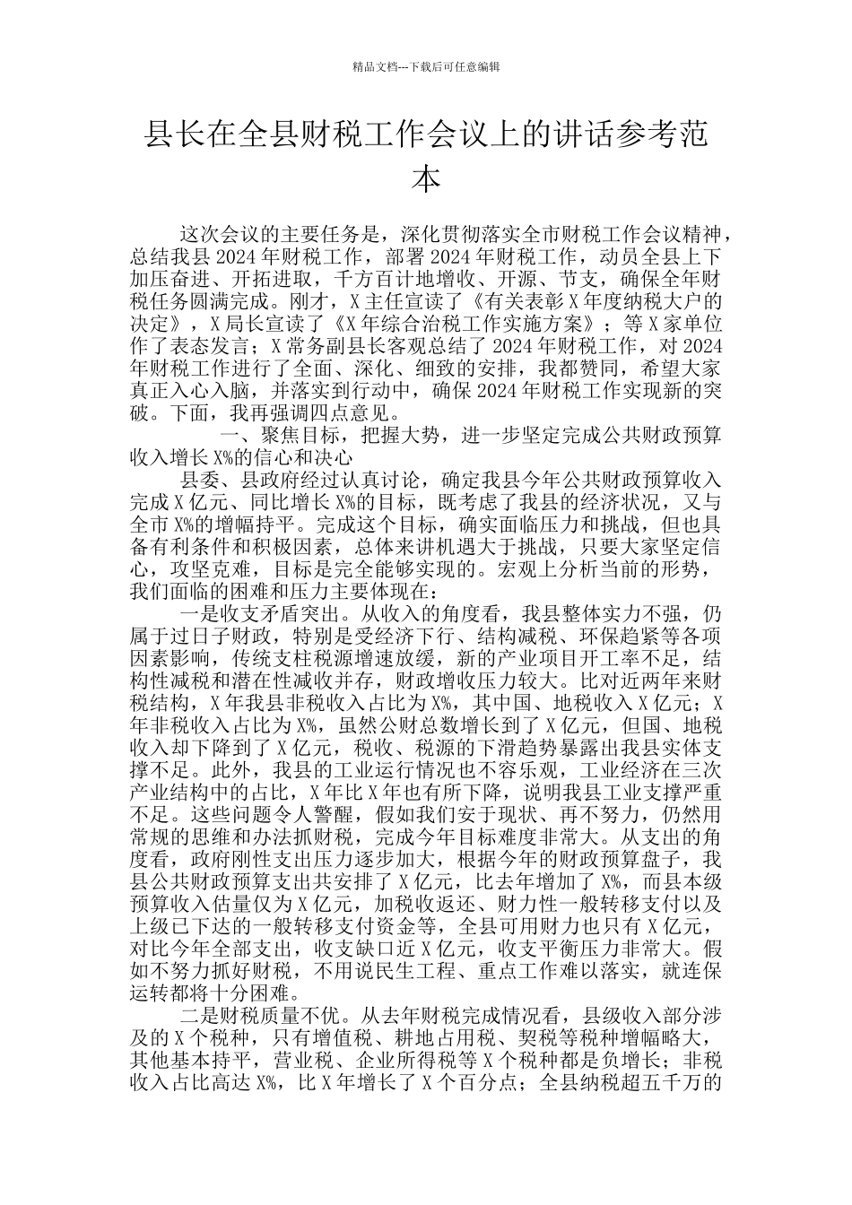 县长在全县财税工作会议上的讲话参考范本_第1页