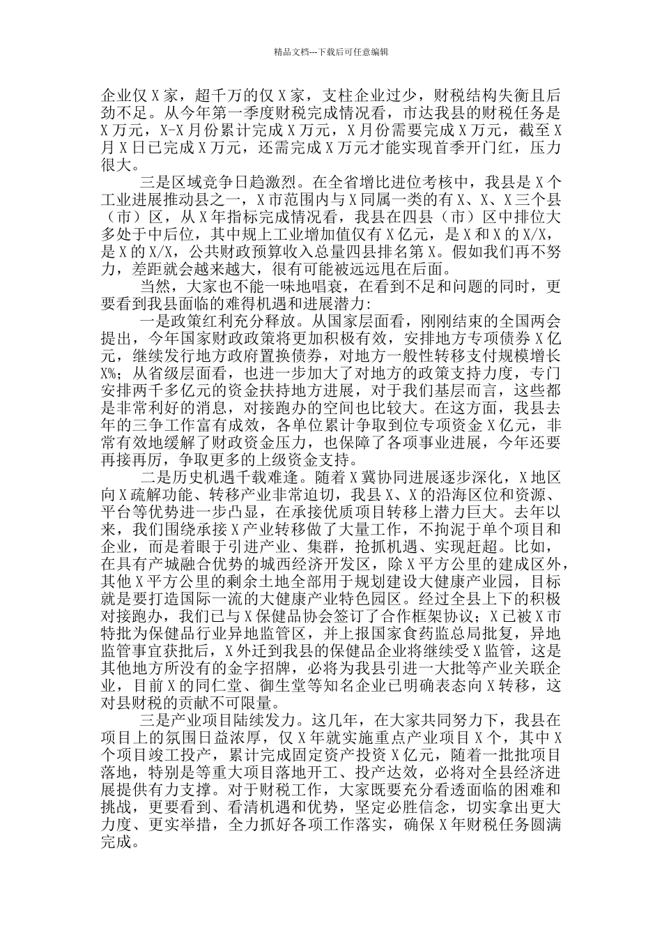 县长在全县财税工作会议上的讲话参考范本_第2页