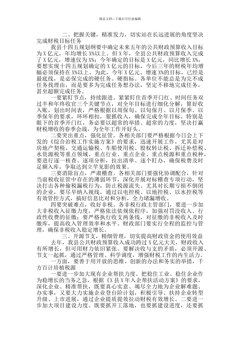 县长在全县财税工作会议上的讲话参考范本_第3页