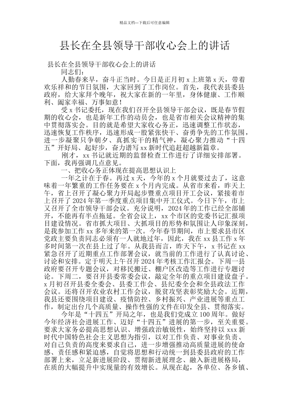 县长在全县领导干部收心会上的讲话_第1页