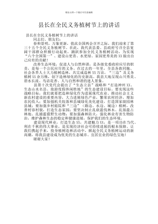 县长在全民义务植树节上的讲话