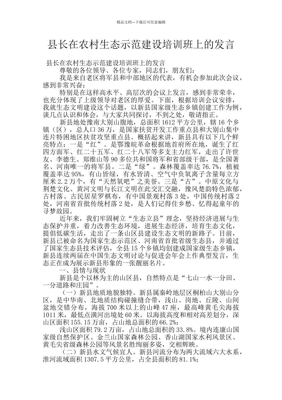 县长在农村生态示范建设培训班上的发言_第1页