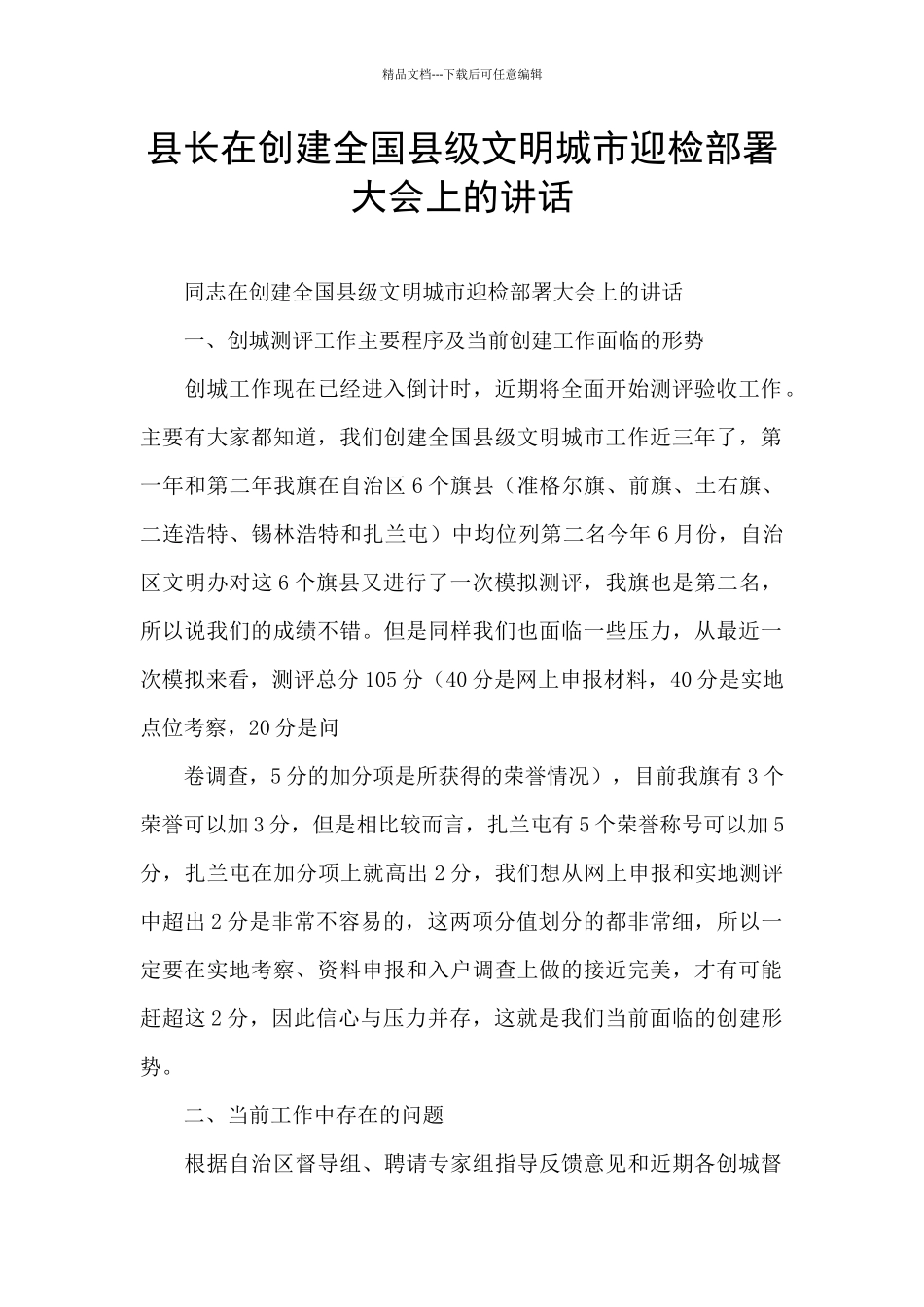 县长在创建全国县级文明城市迎检部署大会上的讲话_第1页