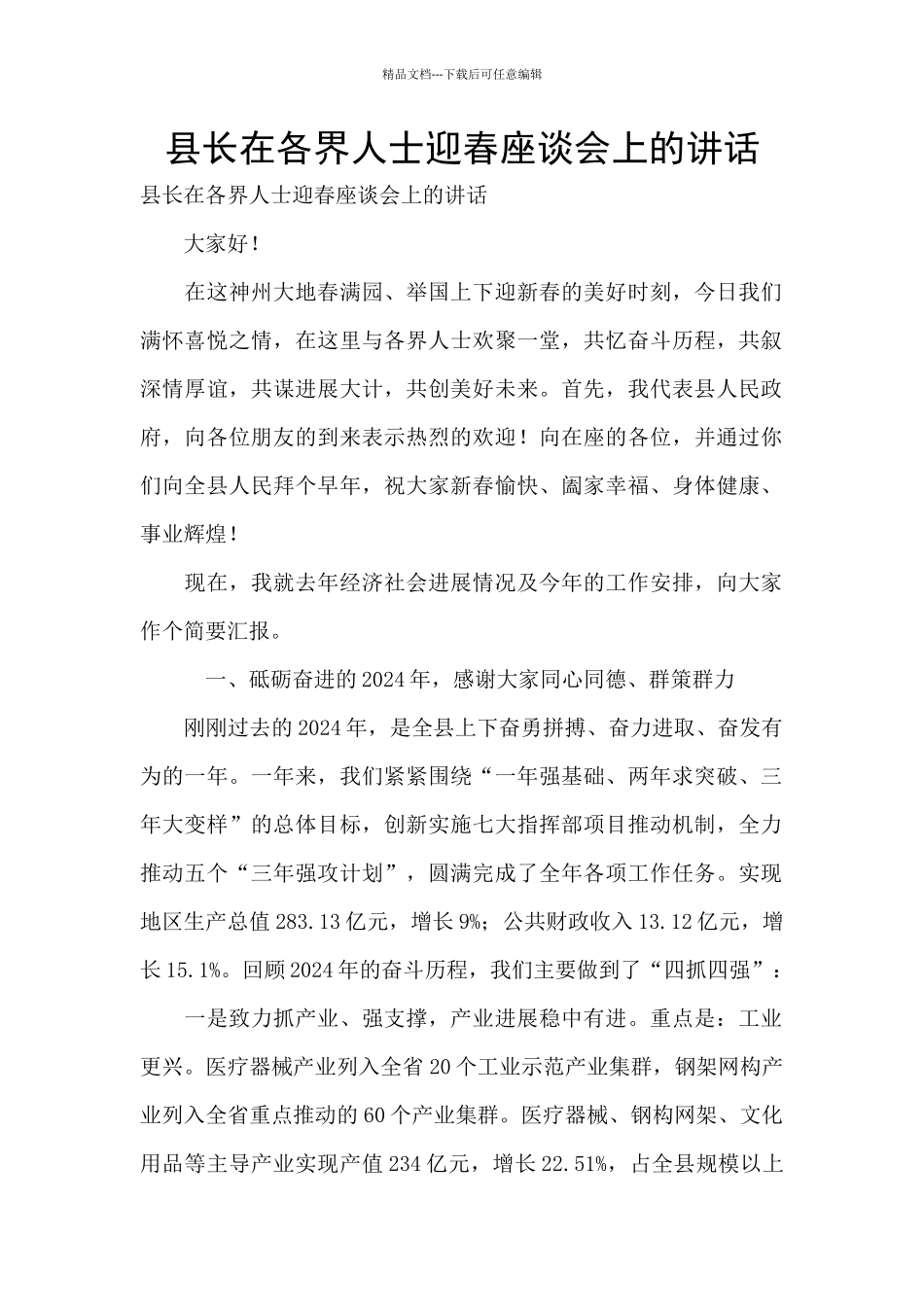 县长在各界人士迎春座谈会上的讲话_第1页
